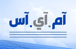 آم.آي.آس