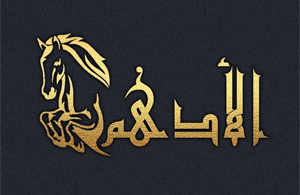 شركة الأدهم