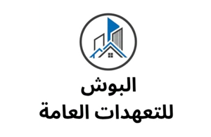 البوش للتعهدات العامة