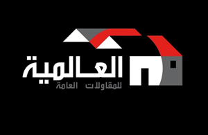 العالمية للتعهدات