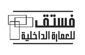 شركة فستق للعمارة الداخلية