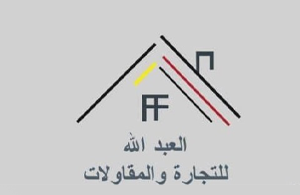 شركة العبدلله للتجارة والمقاولات