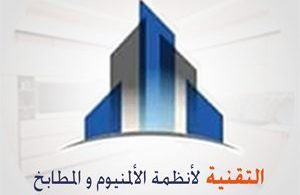 التقنية لأنظمة الألمنيوم والمطابخ