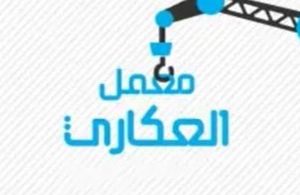 معمل العكاري