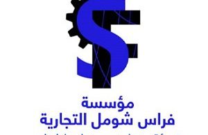مؤسسة فراس شومل التجارية