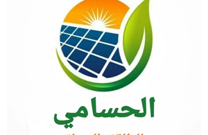 شركة الحسامي للطاقة البديلة