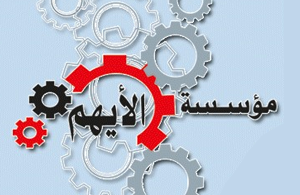 مؤسسة الأيهم