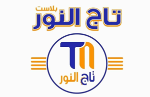 شركة تاج النور بلاست
