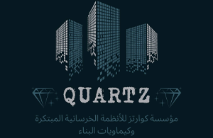 مؤسسة كوارتز للأنظمة الخرسانية وكيماويات البناء Qcs