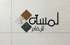 لمسة للرخام