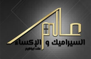 عالم السيراميك والإكساء