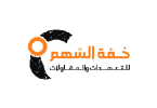 السهم للتعهدات والمقاولات