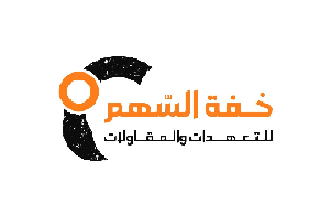 السهم للتعهدات والمقاولات