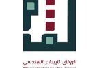 الرونق للإبداع الهندسي 