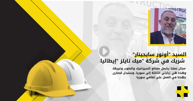 السيد أونور سايجينار”: مجال عملنا يشمل مصانع السيراميك والطوب وغيرها، وهذه هي زيارتي الثالثة إلى سوريا
