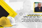 السيد “ستيفانو كومباني”: بدأت الشركة في عام 1998، وأصبحنا نقدم أنفسنا مع “مجموعة المتنبي للمشروعات التجارية”