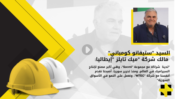 السيد “ستيفانو كومباني”: بدأت الشركة في عام 1998، وأصبحنا نقدم أنفسنا مع “مجموعة المتنبي للمشروعات التجارية”