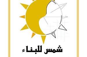 شمس للبناء والتصميم الهندسي 