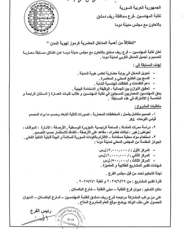 إطلاق مسابقة معمارية لتصميم وتجميل المدخل الغربي لمدينة “دوما”