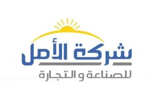 شركة الأمل للصناعة والتجارة
