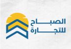 الصباح للتجارة 