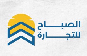 الصباح للتجارة 