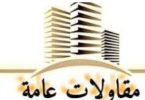 المرعي للمقاولات