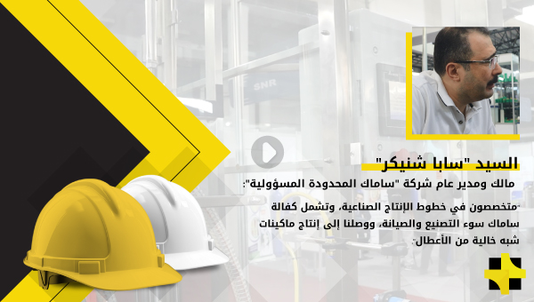 “سابا شنيكر”: ساماك شركة متخصصة في خطوط الإنتاج الصناعية المتعلقة بالصناعات الغذائية والدوائية والمنظفات وغيرها