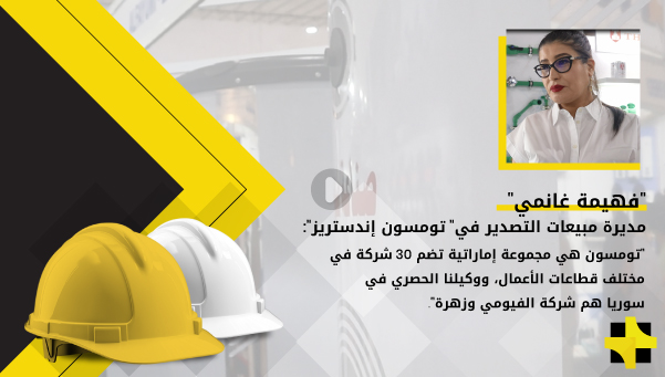 “فهيمة غانمي”: نصنع أنابيب PPR وفق المواصفة الألمانية من 20 ملم ولغاية 160 بطبقة وثلاث طبقات