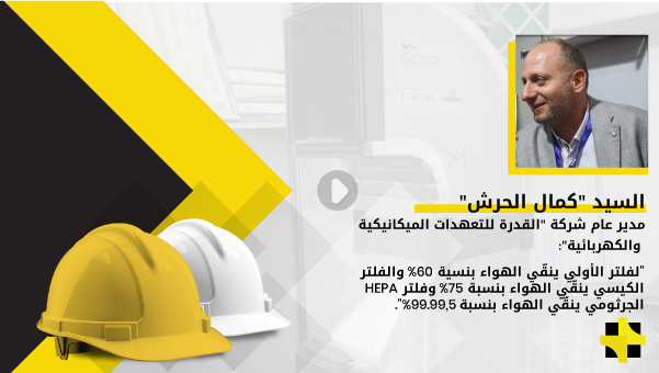 “كمال الحرش”: جهاز Particle Counter يحصي عدد الجزيئات الموجودة بالفراغ بعد استخدام النظام