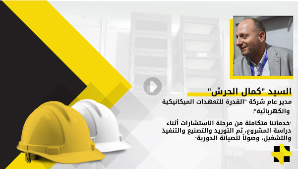 “كمال الحرش”: نقدم الحلول والتجهيزات المناسبة للمشاريع وموضوع توفير الطاقة هام جداً