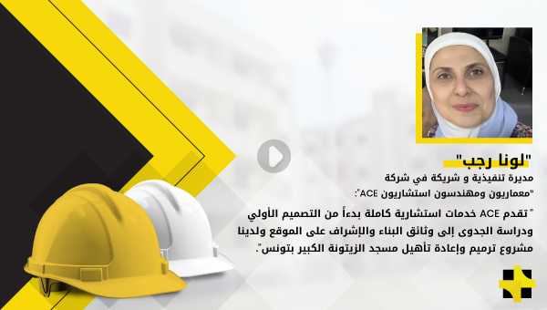 “لونا رجب”: يتضمن فريقنا مجموعة من الاختصاصات تشمل المعماري والإنشائي والتكييف والكهرباء ونفذنا العديد من المشاريع بما في ذلك المدرسة الفروخشاهية بدمشق