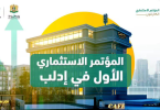 انطلاق أول مؤتمر استثماري في إدلب تحت شعار “فرص واعدة لمستقبل مستقر”