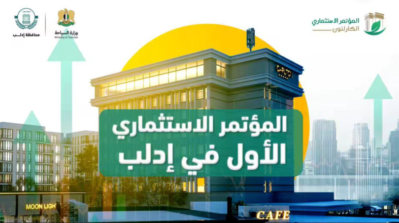 انطلاق أول مؤتمر استثماري في إدلب تحت شعار “فرص واعدة لمستقبل مستقر”
