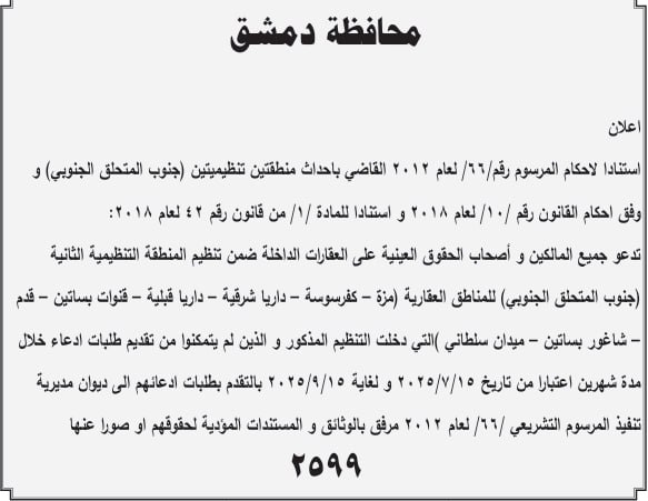 محافظة دمشق تدعو جميع المالكين و أصحاب الحقوق العينية على العقارات الداخلة ضمن تنظيم المنطقة التنظيمية الثانية جنوب المتحلق الجنوبي بتقديم طلبات إدعاء