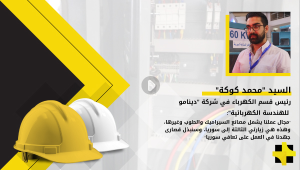 “محمد كوكة”: نحن وكلاء شركة هيميل العالمية المنتجة للقواطع والمتحكمات الصناعية