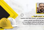 “محمد هيفا”: تشمل مشاريعنا السكن الشبابي وسكن الادّخار ومشفى الكسوة بريف دمشق ومشفى دبّين بحمص وتنفيذ 1000 وحدة سكنية للمتضررين من الزلزال