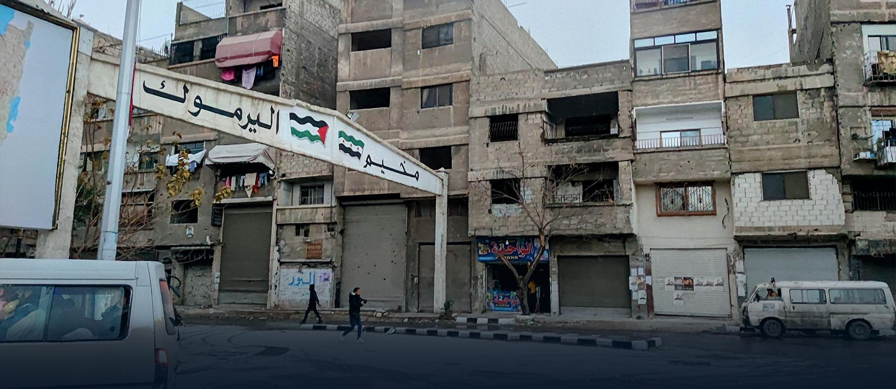 إطلاق مشاريع ترميم حيوية في “مخيم اليرموك” جنوب دمشق
