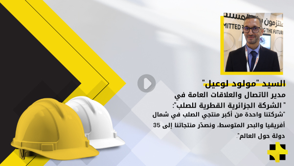 “مولود لوعيل”: مشروع الشركة الجزائرية القطرية للصلب قيمته 1.2 مليار دولار أمريكي