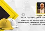 “نزار عبد الرؤوف”: لدينا معرفة ومشاركة مع “منصة التقنية” حوالي 5 مرات وذلك منذ عام 2007 وكانت النتائج فعّالة