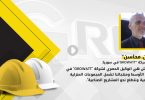 “أيمن محاسن”: تشمل منتجاتنا مجموعات منزلية وصناعية بمافيها البطاريات والإنفيرترات وجميع المنتجات مكفولة 100% بكفالات حقيقية