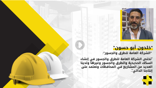 “خلدون أبو حسون”: أهم مشاريع الشركة هي المتحلق الجنوبي في دمشق والعديد من الطرق مثل طريق بيروت وحمص والسويداء ودرعا بالإضافة إلى الجسور والصوامع في سوريا