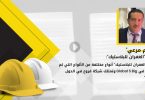 “راسم مرعي”: “الغفران للبلاستيك” هي أول مصنع في الأردن وثاني أو ثالث مصنع في الشرق الأوسط ينتج ألواح الإكريليك التي يتم استخدامها في اللوحات الإعلانية