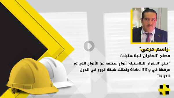 “راسم مرعي”: “الغفران للبلاستيك” هي أول مصنع في الأردن وثاني أو ثالث مصنع في الشرق الأوسط ينتج ألواح الإكريليك التي يتم استخدامها في اللوحات الإعلانية