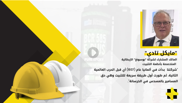 “مايكل تادي”: انتقلت الشركة إلى المواد الكيميائية لأن طريقة الإصلاح الجديدة تطورت من المنتجات الميكانيكية إلى المنتجات الكيميائية