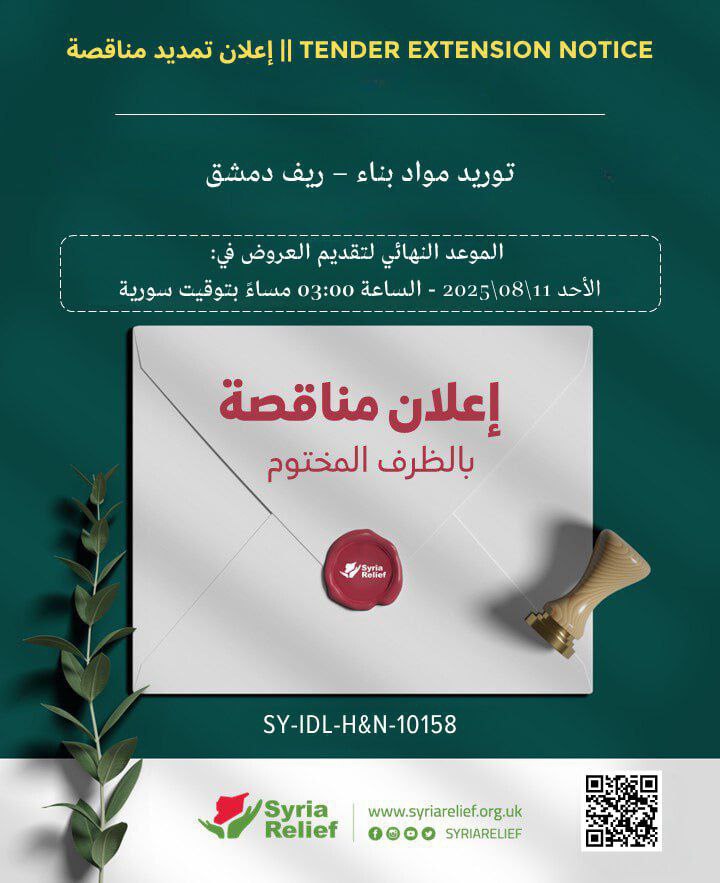 إعلان مناقصة توريد مواد بناء – ريف دمشق