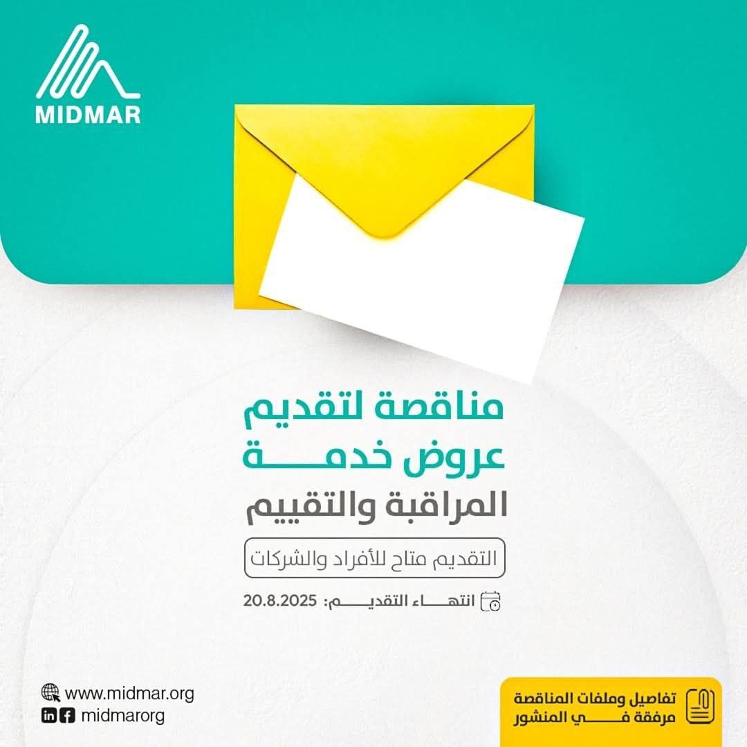 إعلان مناقصة MIDMAR  لخدمة مراقبة وتقييم/كطرف ثالث لإحدى المشاريع