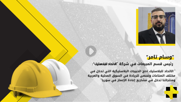 “وسام تامر”: شركة “الاتحاد للبلاستيك” هي واحدة من مجموعة شركات “الاتحاد للكهرباء” ومقر الشركة في مدينة “عدرا الصناعية”