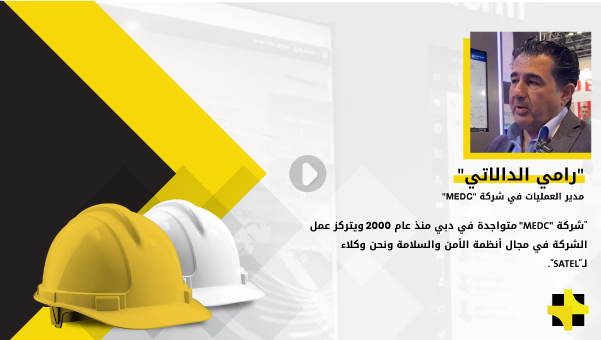 “رامي الدالاتي”: شركتنا تعمل في أنظمة الأمن ضد الحريق والسرقة وغيرها، ولدينا مراكز تدريب معتمدة حيث تقوم بتدريب الأشخاص الذين سوف يقومون بتركيب أنظمة الحماية