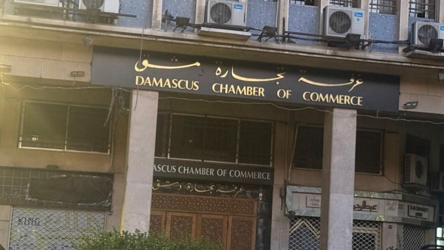 غرفة تجارة دمشق وريفها تطرح العقارات المملوكة بالشراكة مع غرفة الصناعة للاستثمار